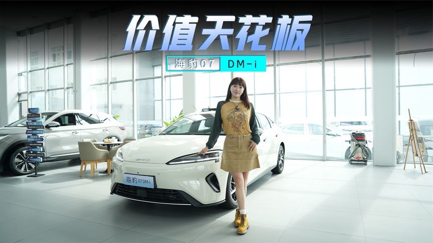 五大维度进阶，海豹07DM-i重塑中大型轿车价值天花板