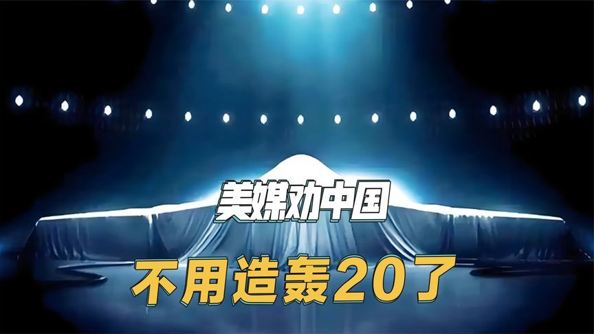 美媒劝中国不用造轰20，多生产东风导弹，打美军基地既经济又高效