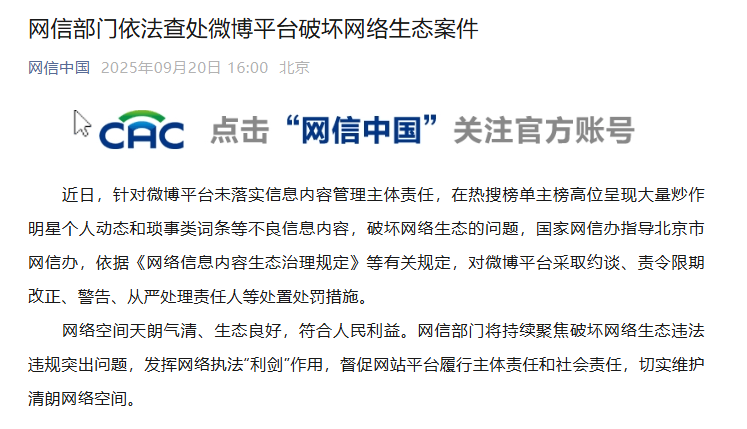 网信部门依法查处微博、快手平台破坏网络生态案件