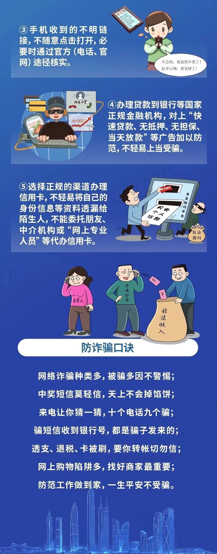 “三防三不”记心间——防范电信网络诈骗篇
