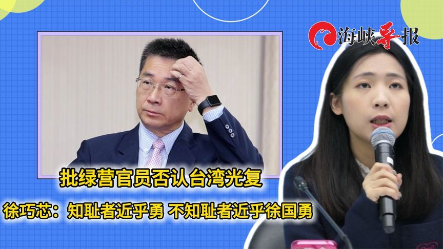 批绿营否认台湾光复，徐巧芯：知耻者近乎勇 不知耻者近乎徐国勇