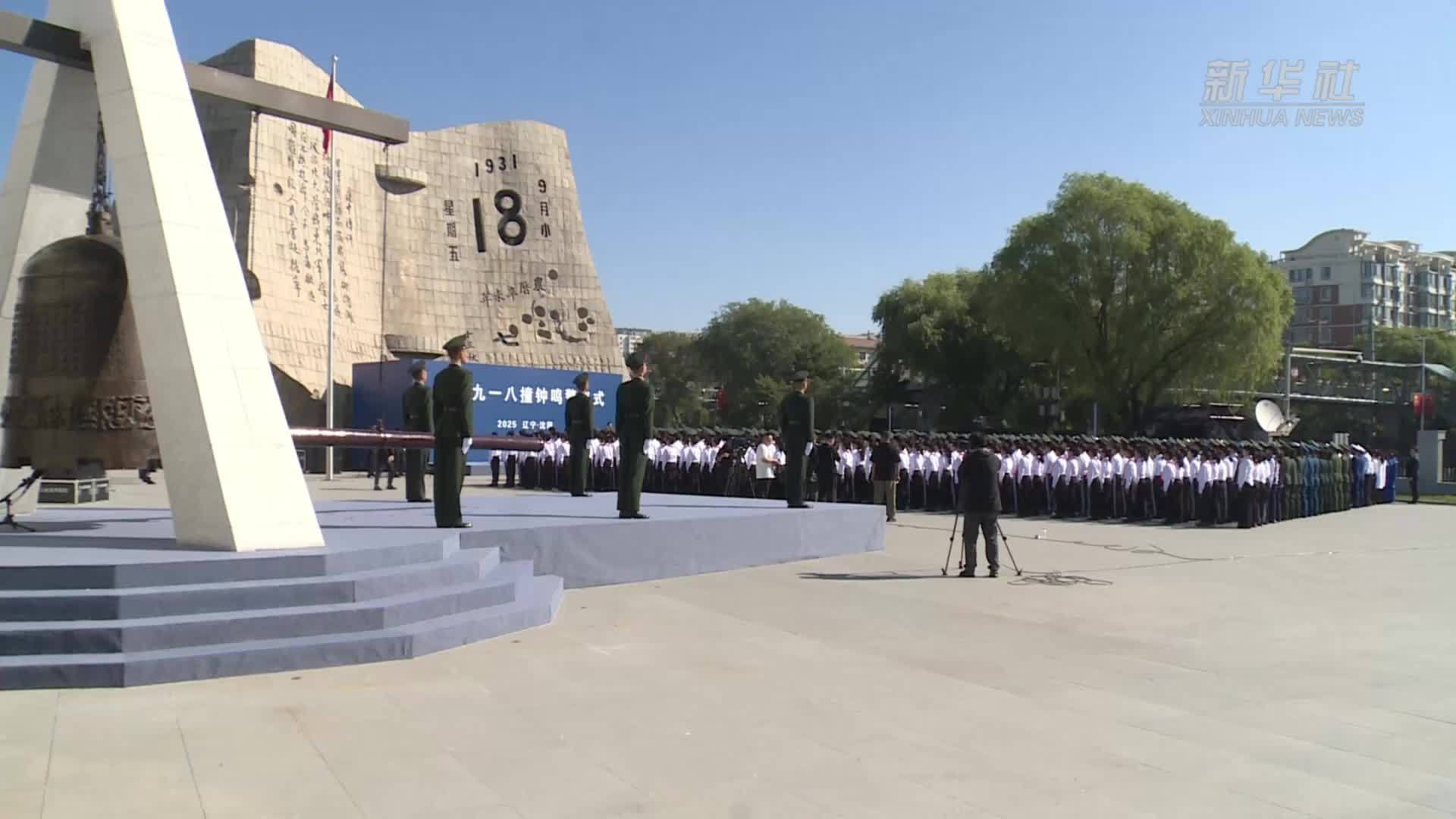 沈阳各界人士：以史为鉴 勿忘“九一八”