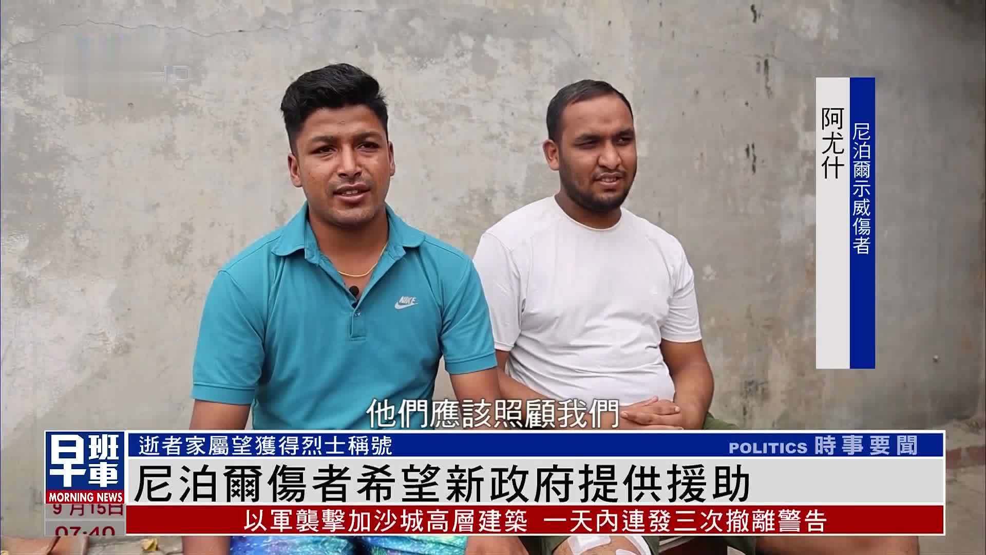 尼泊尔伤者希望新政府提供援助