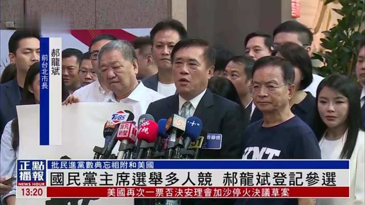 国民党主席选举多人竞 郝龙斌登记参选