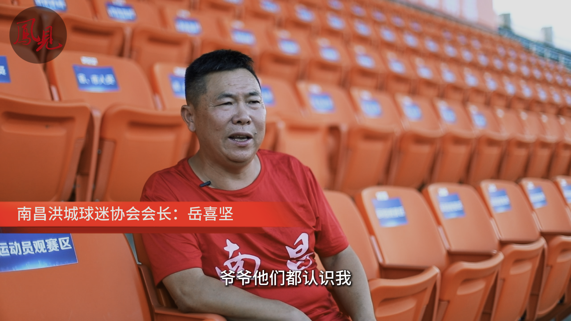 凤见第203期：“赣超”看台上的他们