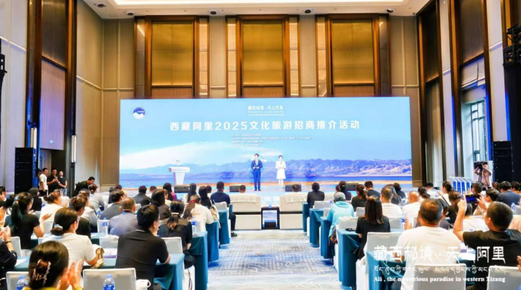 “藏西秘境·天上阿里”2025文化旅游招商推介活动在石家庄成功举办