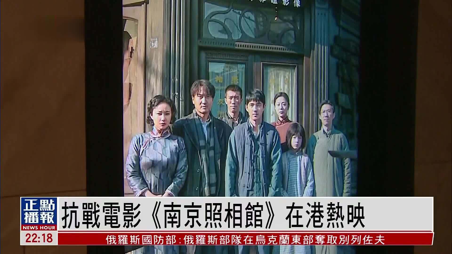 抗战电影《南京照相馆》在香港热映