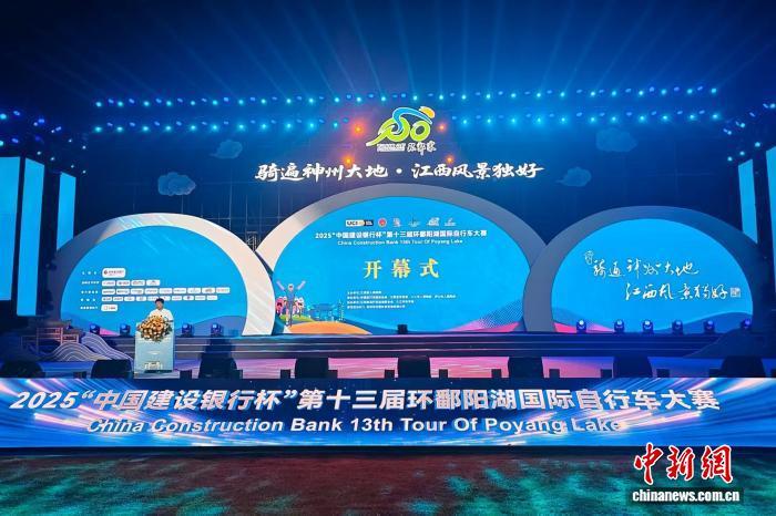 9月14日晚，2025第十三届环鄱阳湖国际自行车大赛在江西九江庐山市开幕。许玉宸 摄