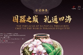 活动花絮丨与长安雅集共探景泰蓝中的国器精神