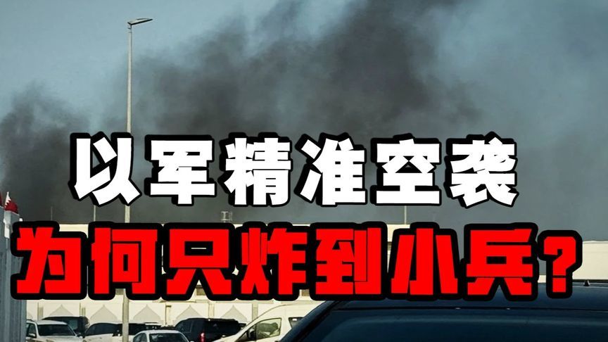 土耳其情报截胡！以色列千里奔袭为何扑空？#硬核深度计划