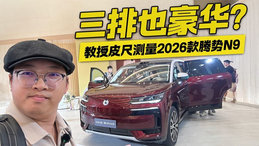 三排也豪华？教授皮尺测量2026款腾势N9