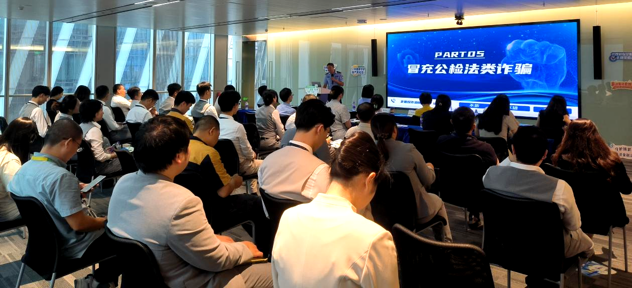 中英人寿深圳分公司联合警方举办金融安全公益讲座,警企联动共筑反诈防线