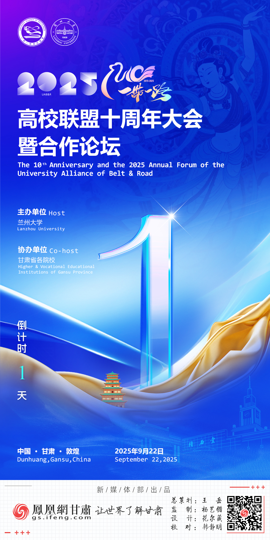 海报丨2025“一带一路”高校联盟十周年大会倒计时1天