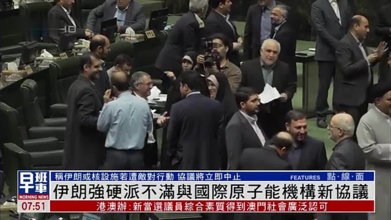 伊朗强硬派不满与国际原子能机构新协议