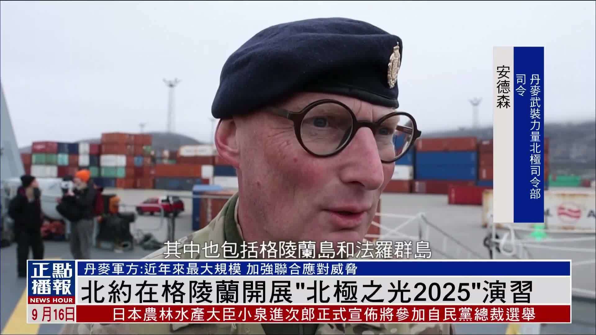 北约在格陵兰开展“北极之光2025”演习
