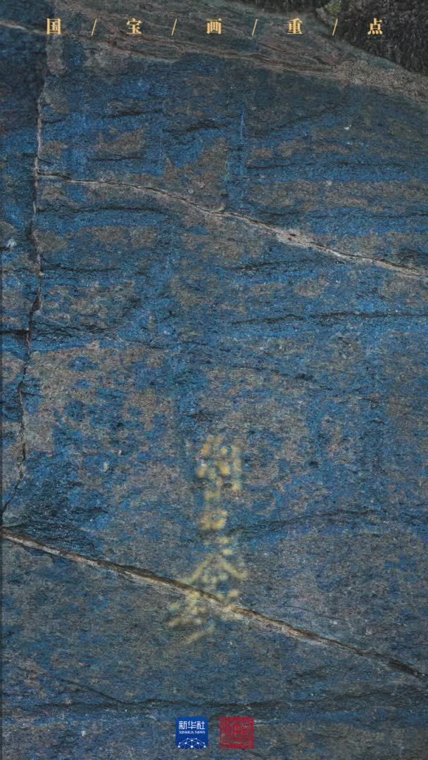 国宝画重点｜黄河源区的刻石藏着怎样的秘密？