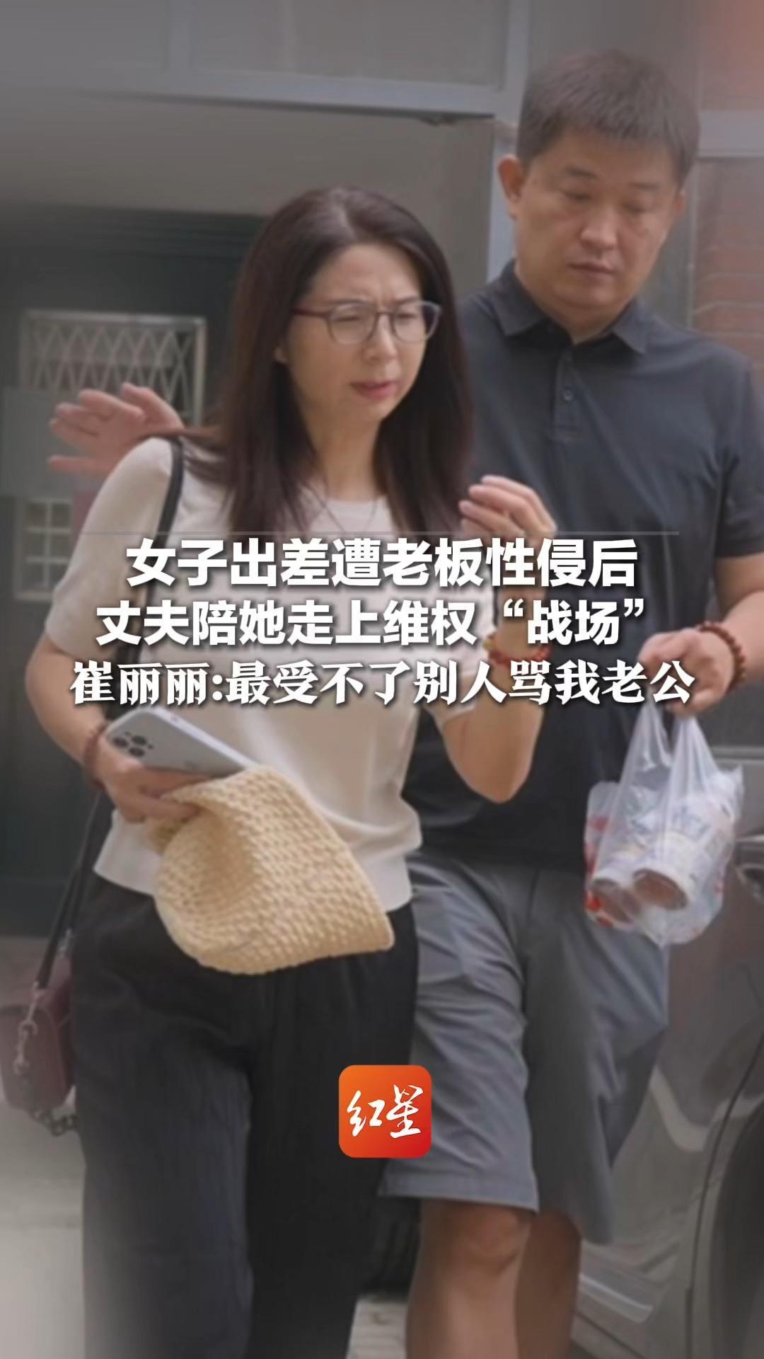 女子出差遭老板性侵后 丈夫陪她走上维权“战场”崔丽丽：最受不了别人骂我老公 至暗时刻他都攥着我的手