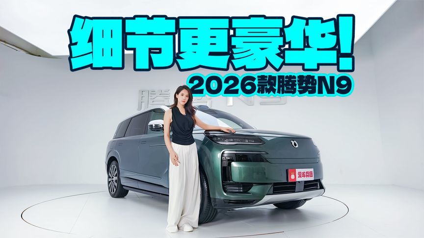 全面升级的2026款腾势N9到底有多能打？