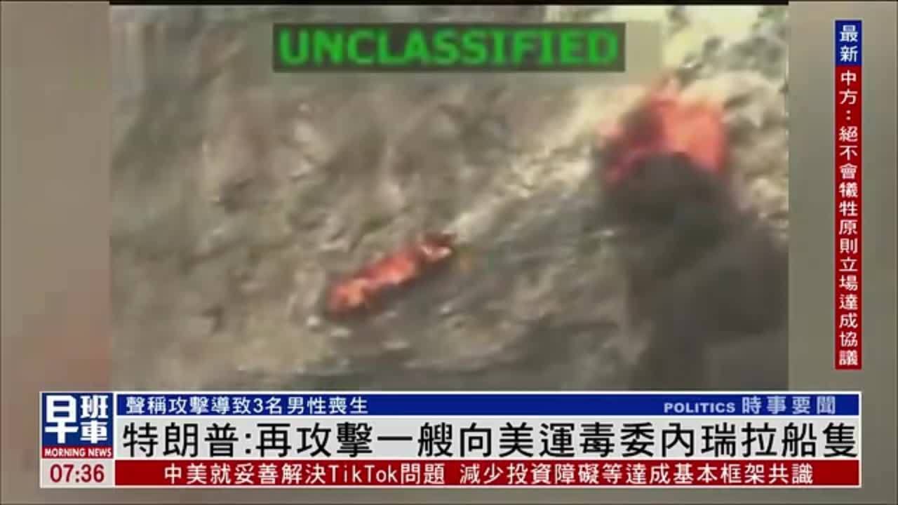 特朗普：再攻击一艘向美运毒委内瑞拉船只