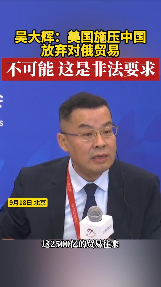 吴大辉：美国施压中国放弃对俄贸易，不可能，这是非法要求