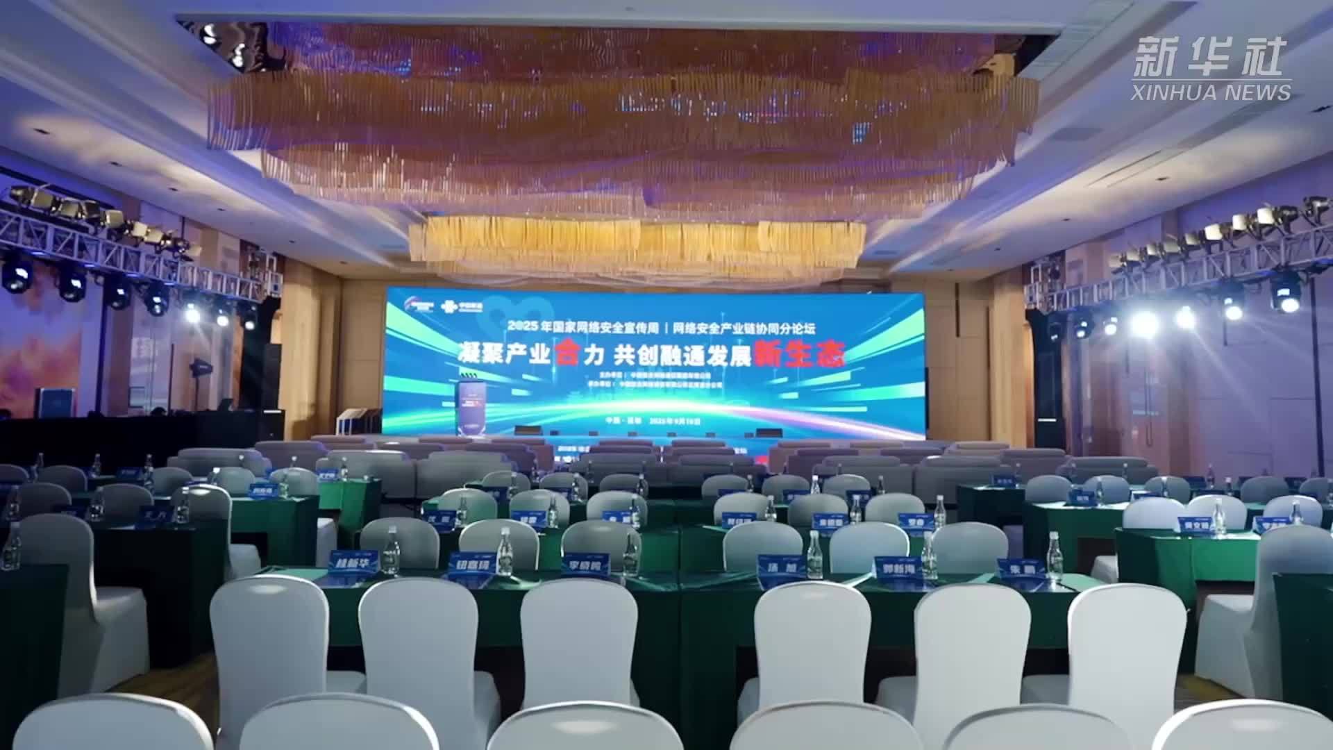 国家网络安全宣传周聚焦网络安全产业链协同