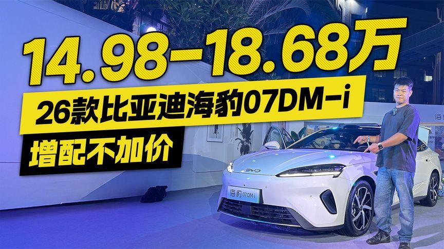 14.98-18.68万！26款比亚迪海豹07DM-i增配不加价