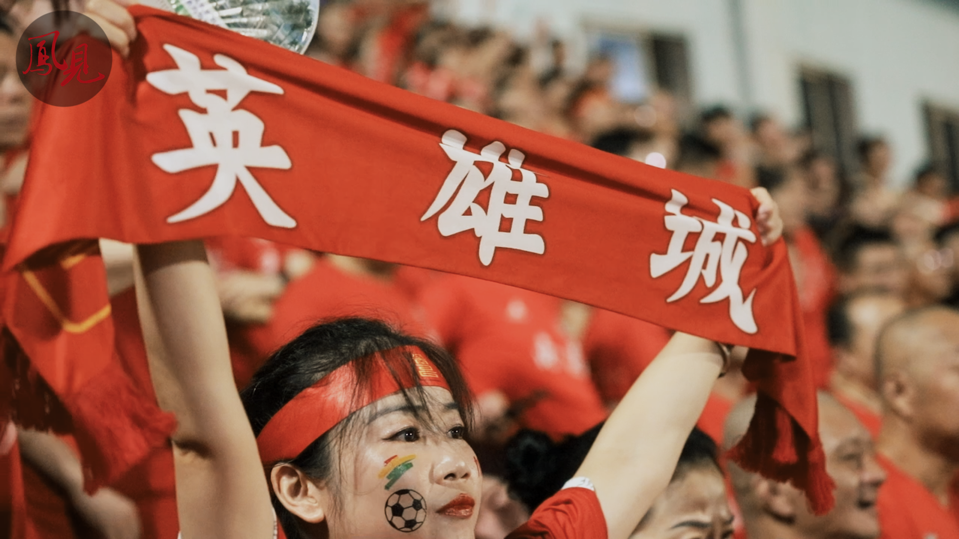 凤见第203期：“赣超”看台上的他们