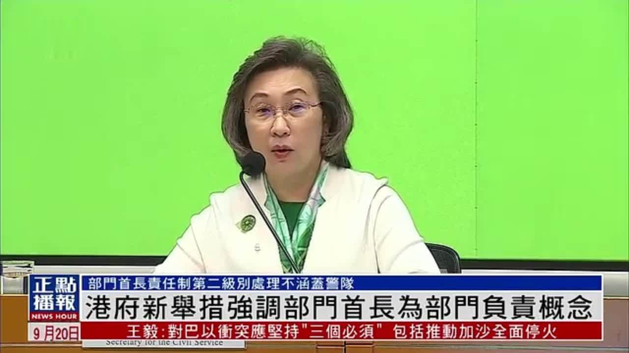 港府新举措强调部门首长为部门负责概念