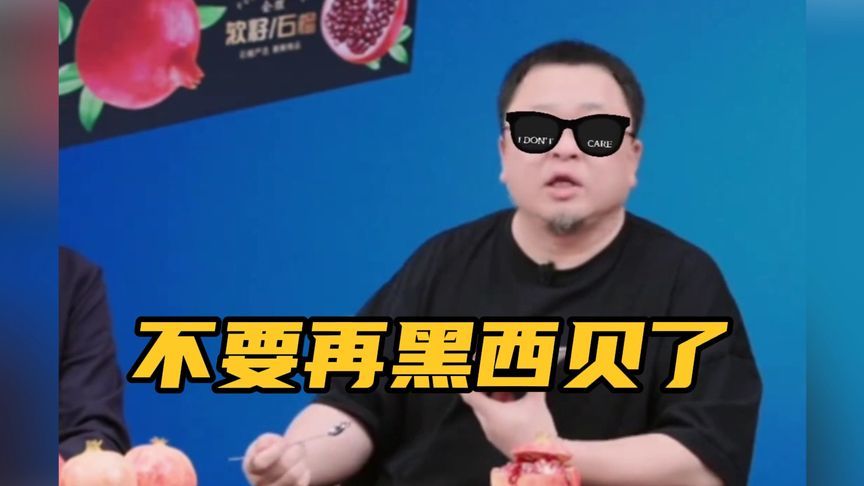 罗永浩直播间喊话：不要再黑西贝了……