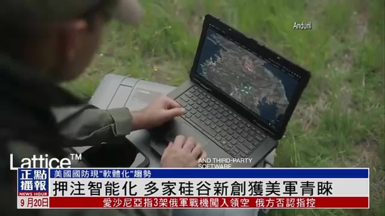 美国观察｜押注智能化 多家硅谷新创获美军青睐