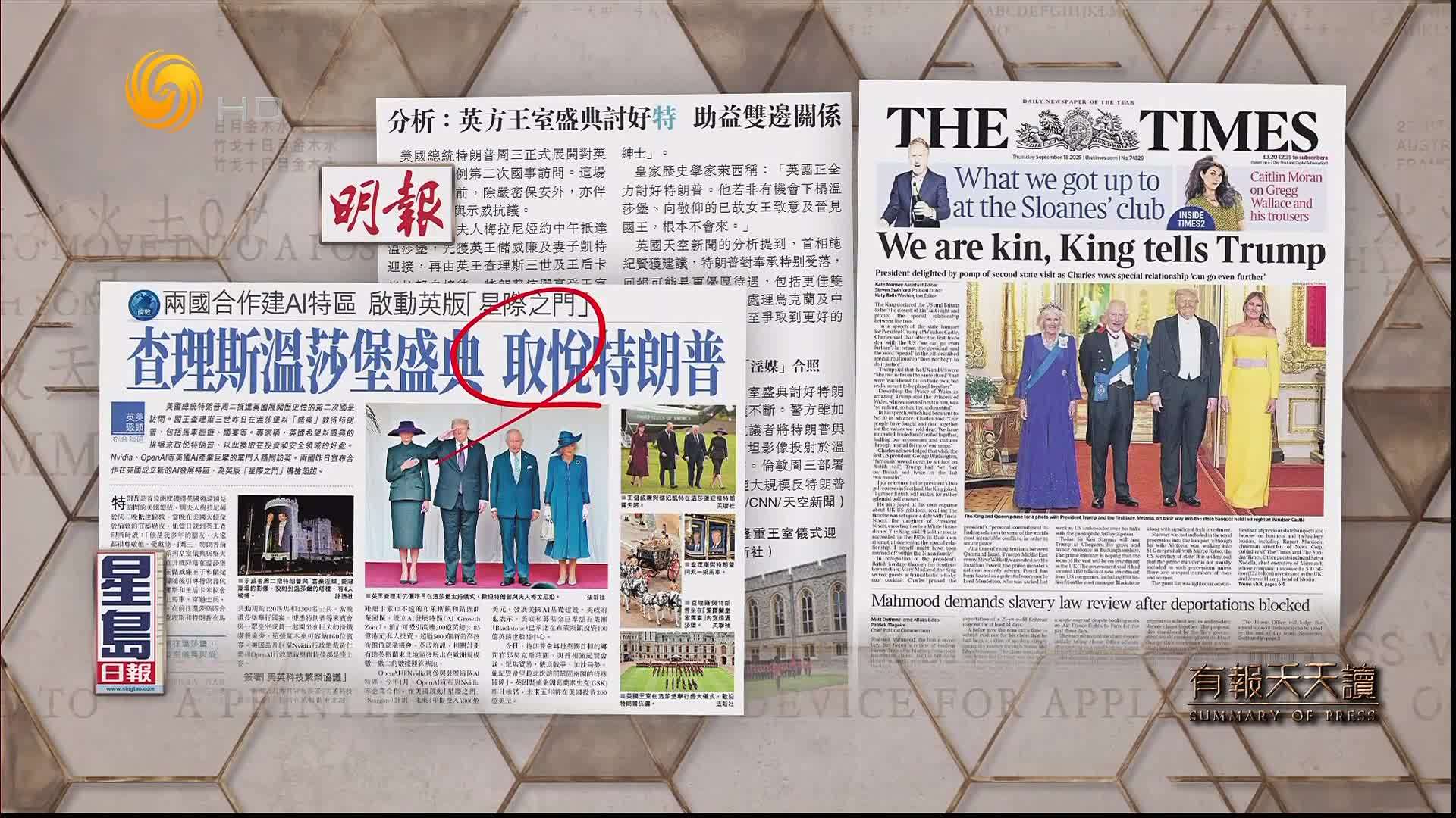 星岛日报：查理斯温莎堡盛典  取悦特朗普