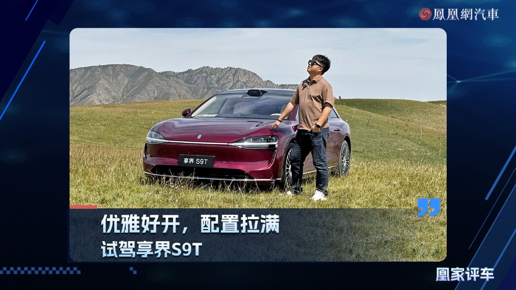 优雅好开，配置拉满，试驾享界S9T