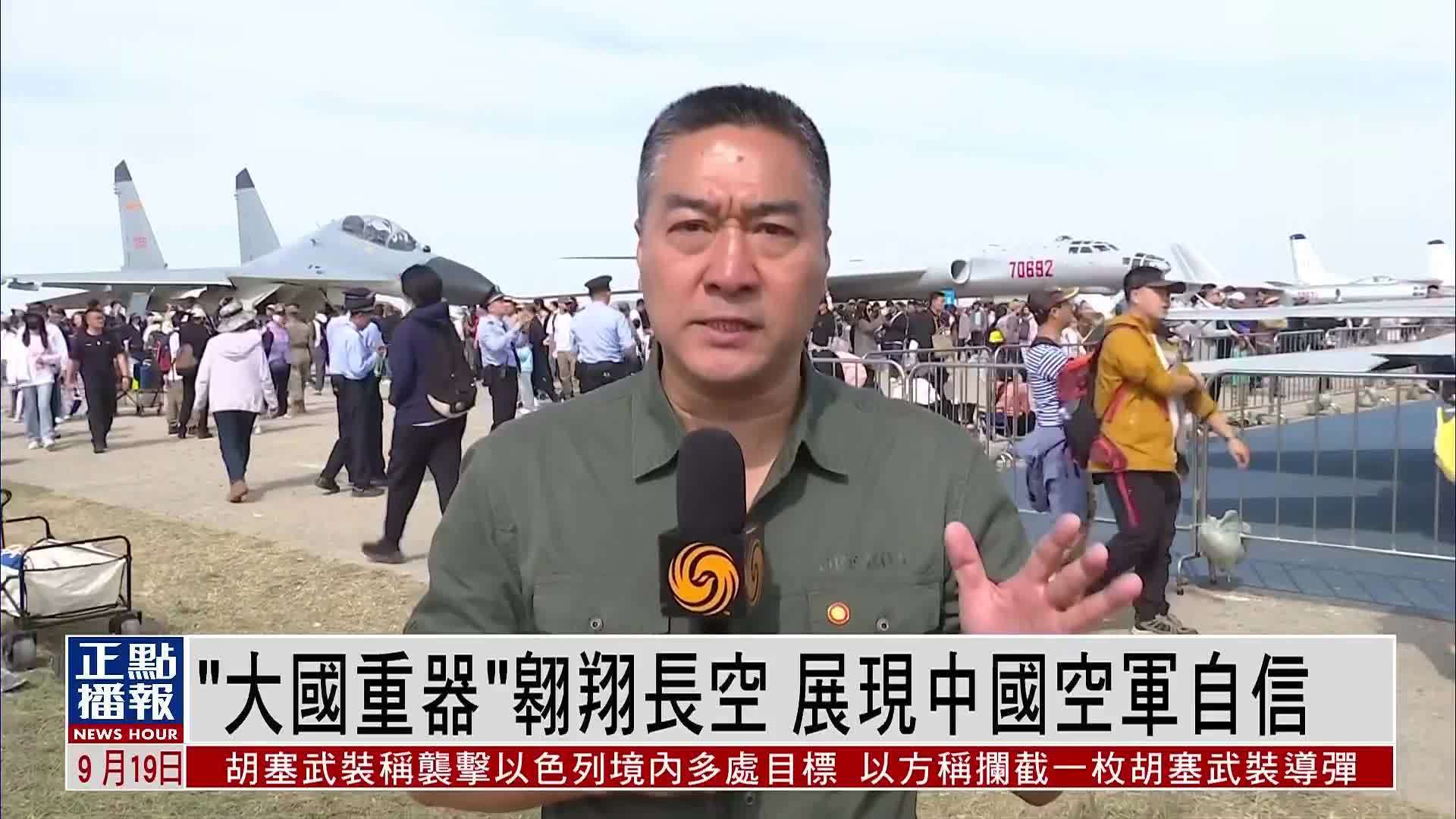 现场报道｜“大国重器”翱翔长空 展现中国空军自信