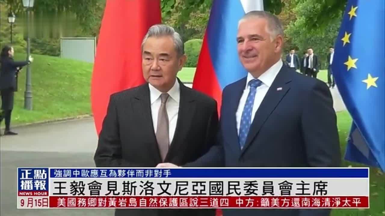 王毅会见斯洛文尼亚国民委员会主席