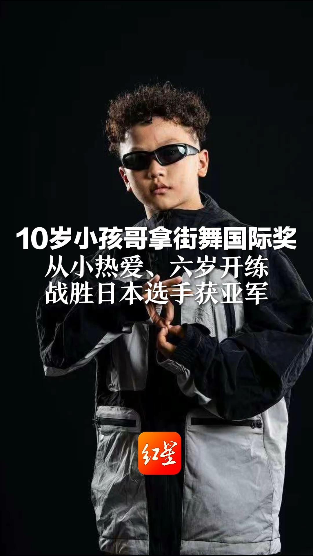 10岁小孩哥拿街舞国际奖 从小热爱、六岁开练 战胜日本选手获亚军 被认可并获赠冠军戒指