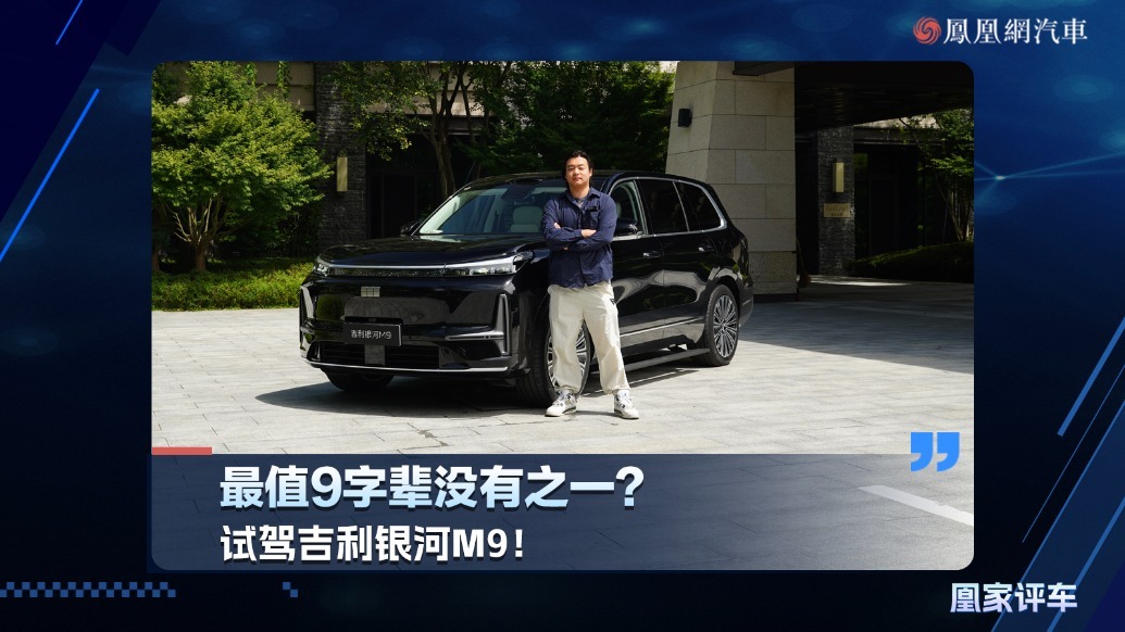 最值9字辈没有之一？试驾吉利银河M9