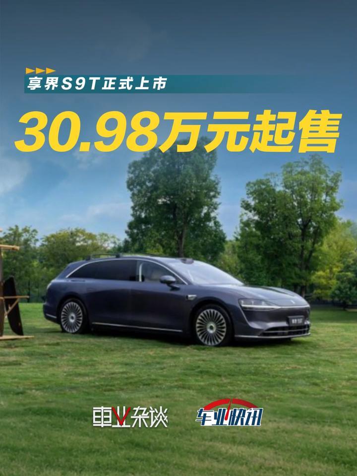 30.98万元起，享界S9T能打破国内旅行车小众的现状吗？