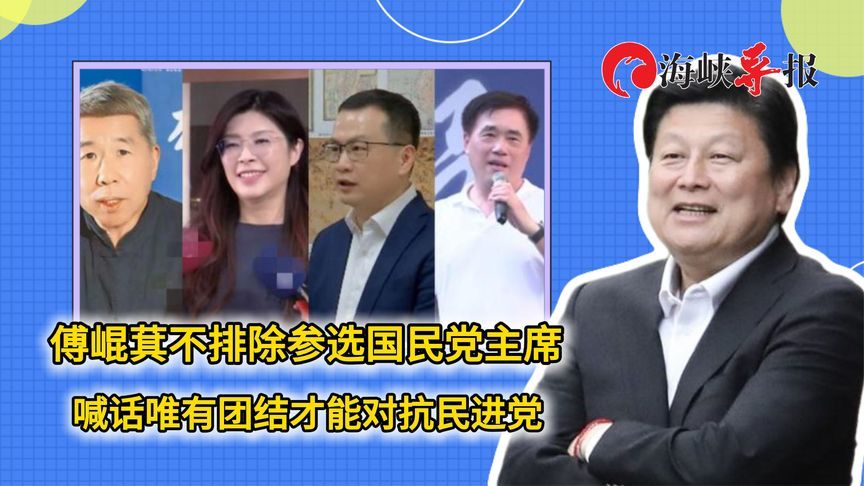 傅崐萁不排除参选国民党主席，喊话唯有团结才能对抗民进党