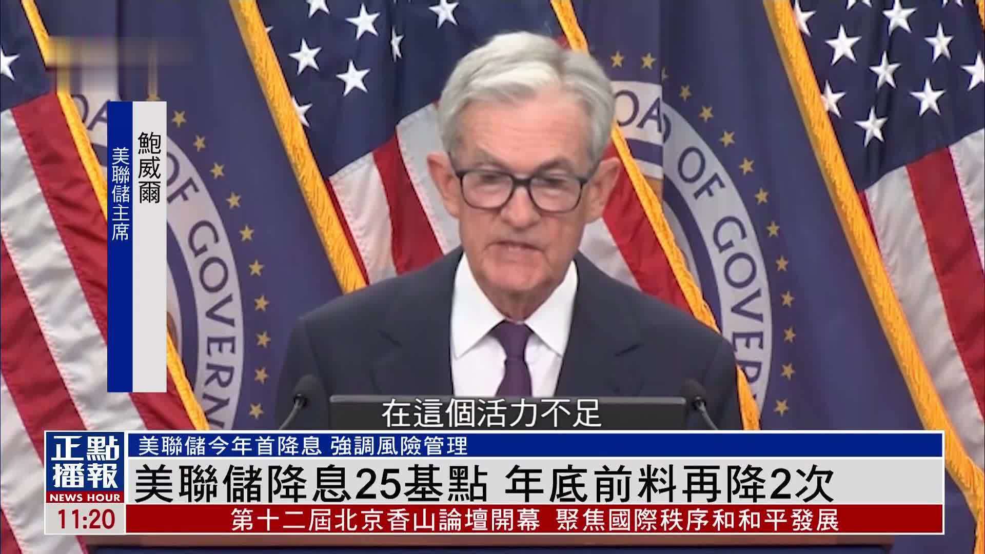 美联储降息25基点 年底前料再降2次