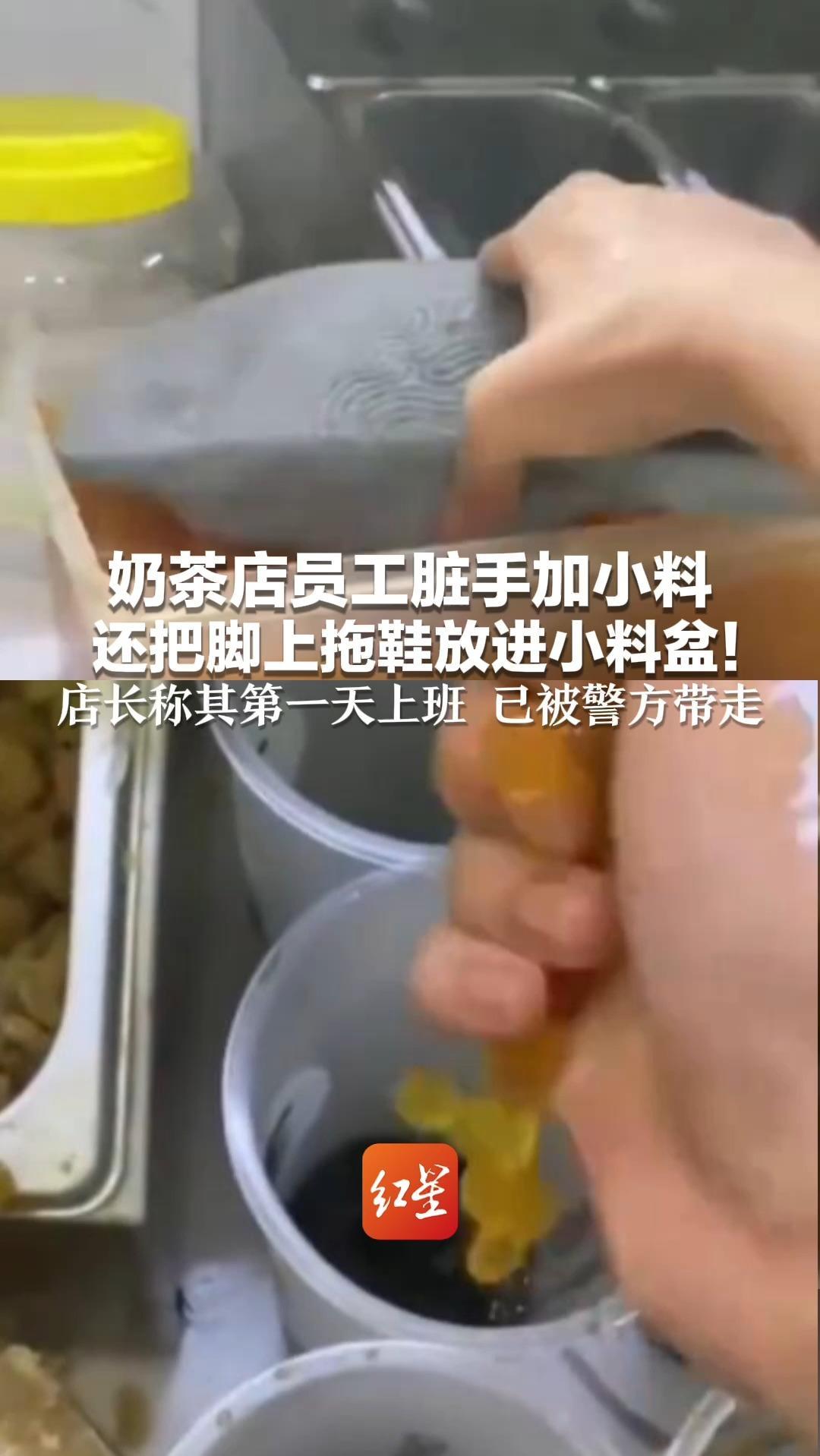 奶茶店员工脏手加小料 还把脚上拖鞋放进小料盆！店长称其第一天上班 已被警方带走 贡茶总部否认是其加盟店