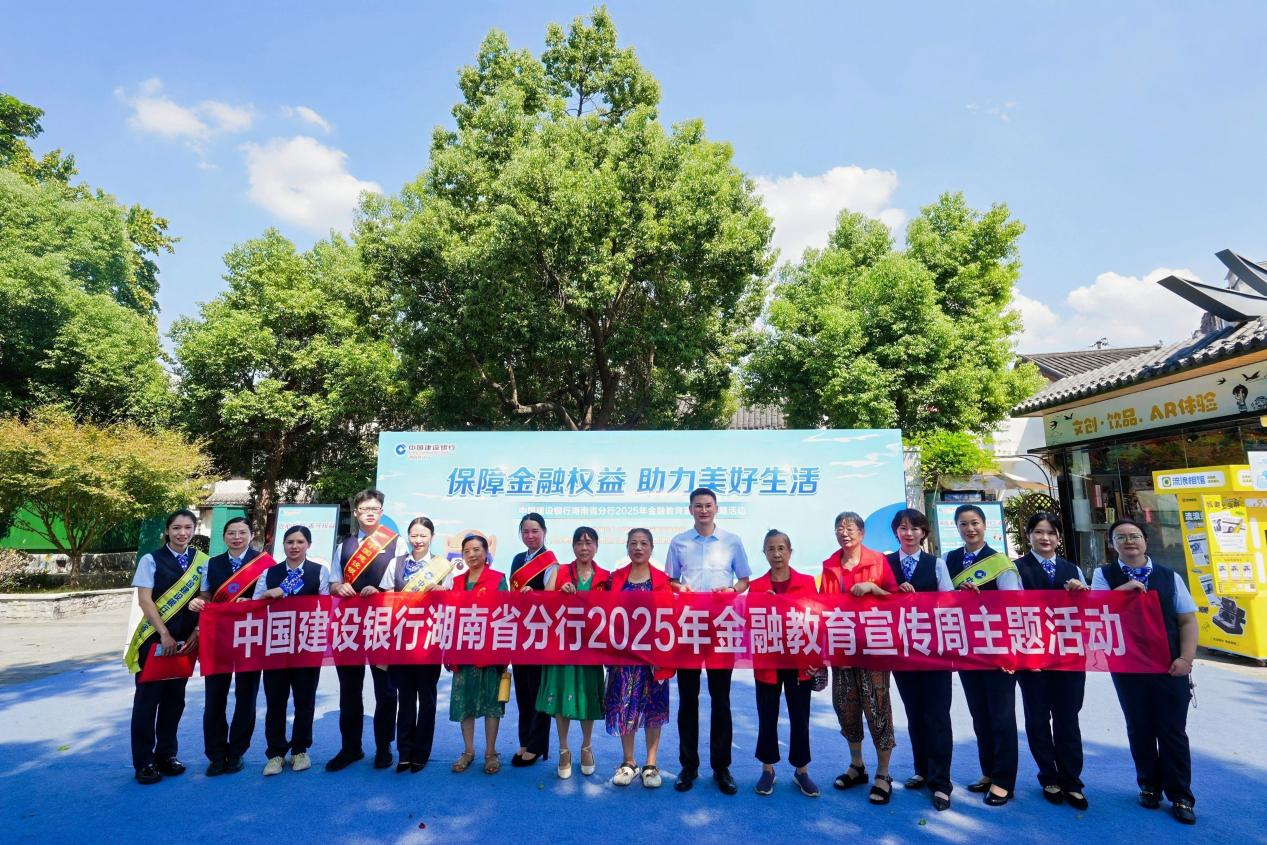 湘江映秋韵 江阁畔游园 建行湖南省分行展2025年金融教育宣传周主题活动