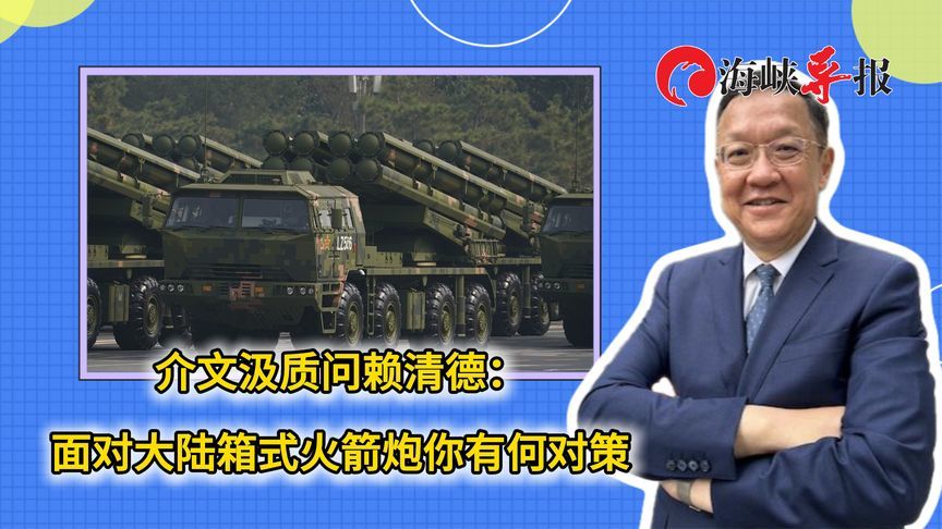 介文汲质问赖清德：面对大陆箱式火箭炮你有何对策