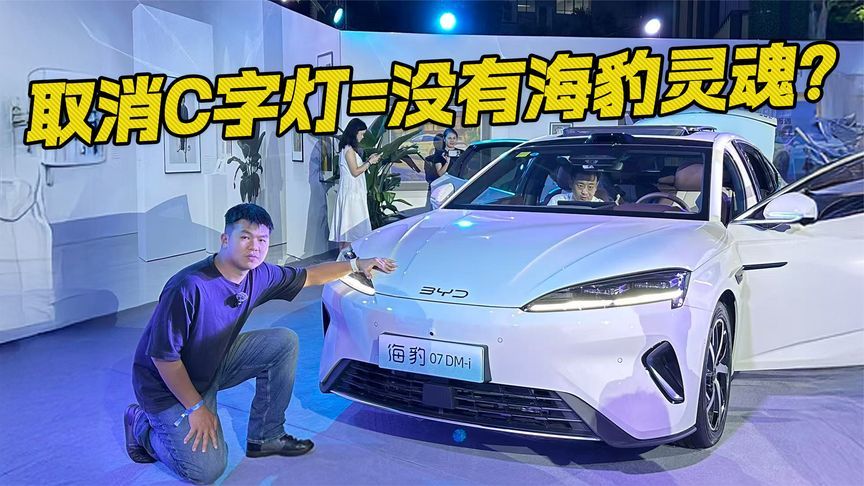取消C字灯=没有海豹灵魂？2026款比亚迪海豹07DM-i来了