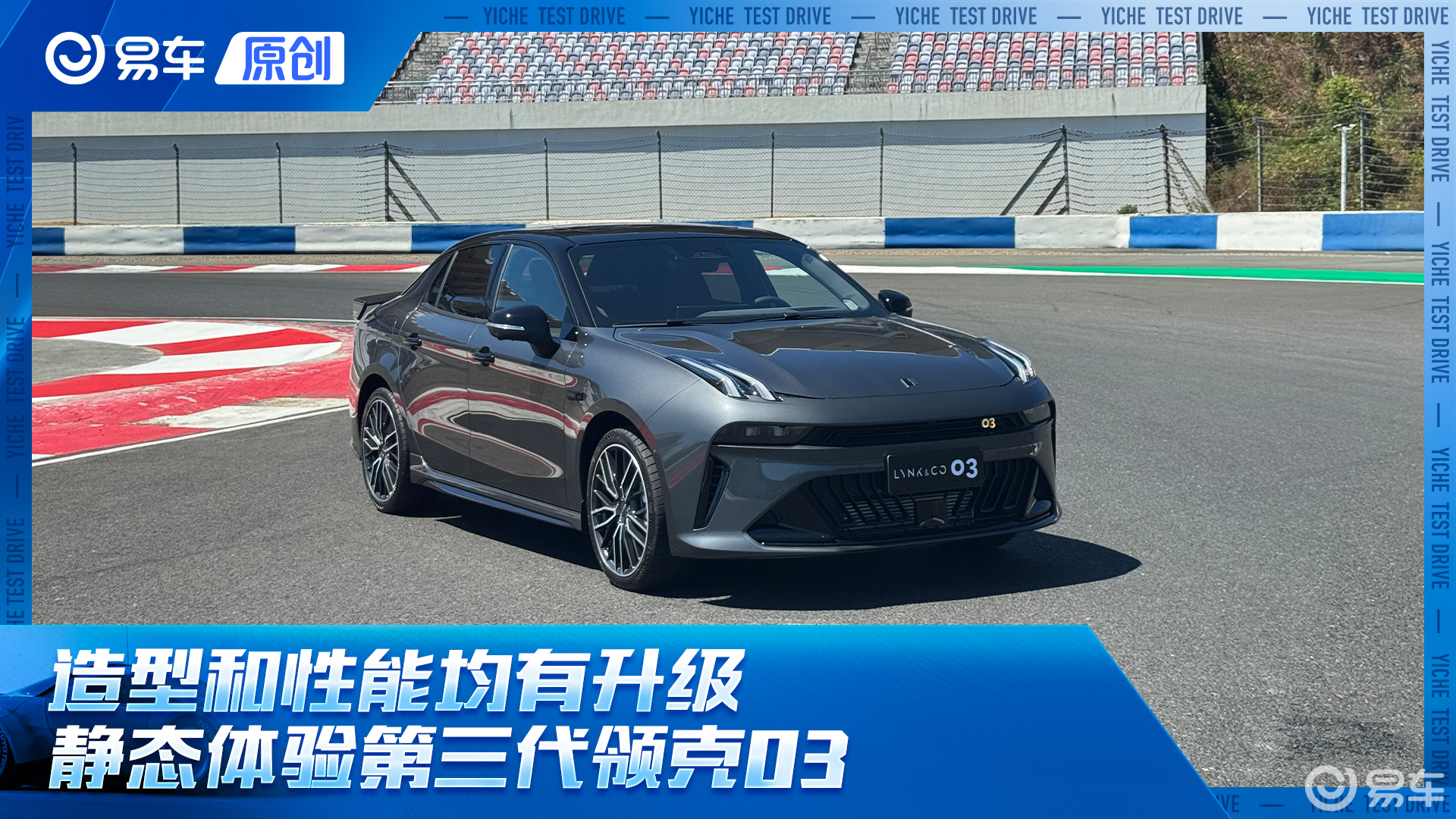 造型和性能均有升级 静态体验第三代领克03