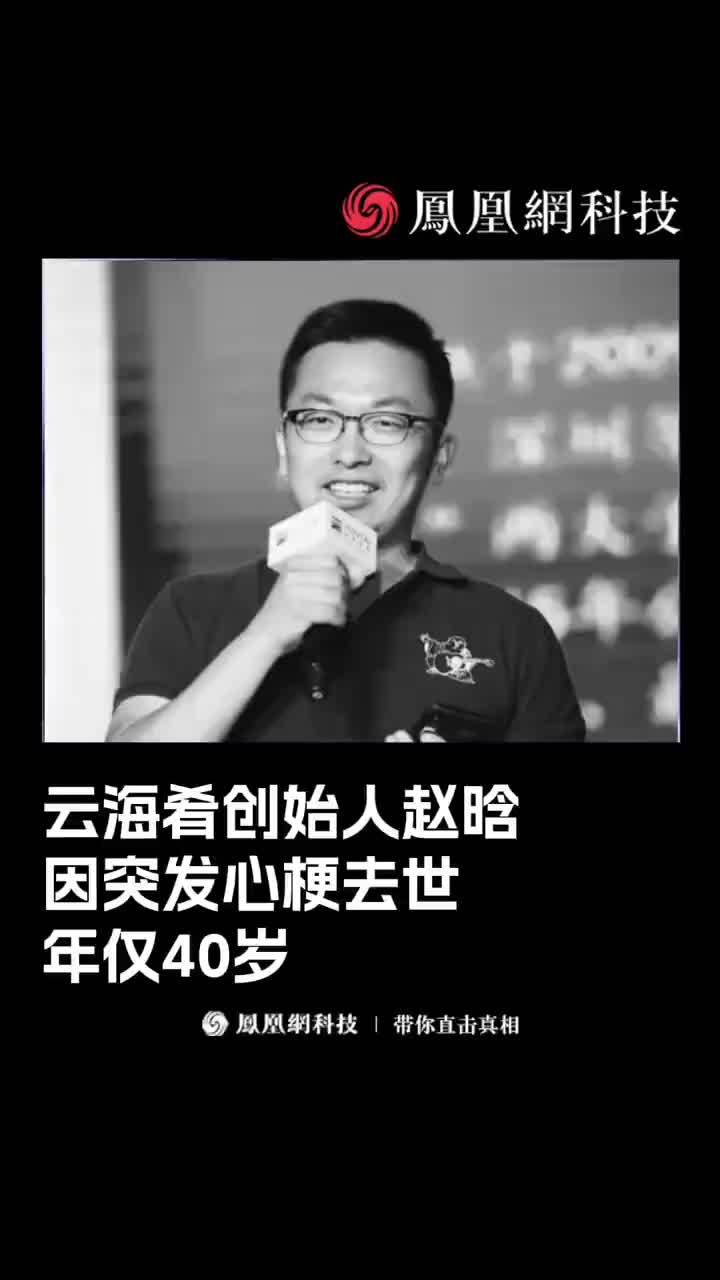 云海肴创始人赵晗突发心梗去世，年仅40岁 #云海肴 #赵晗