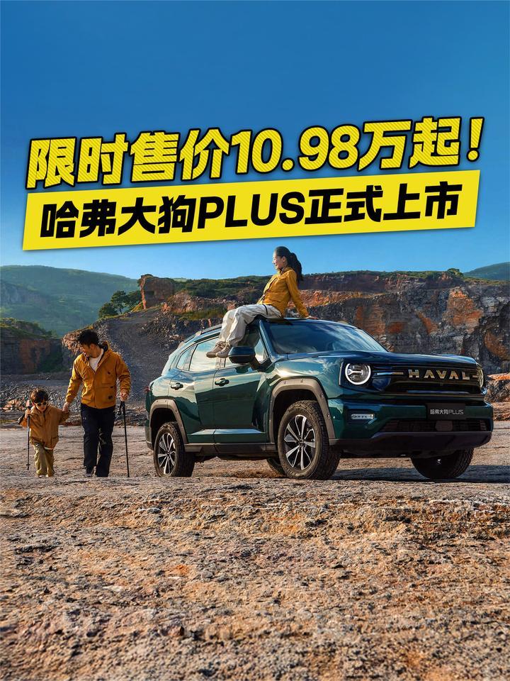 哈弗大狗PLUS正式上市！限时售价10.98万起