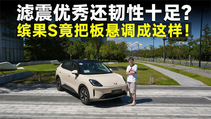 测试官丨五菱调校真神了，用扭力梁的缤果S竟然这么好开？