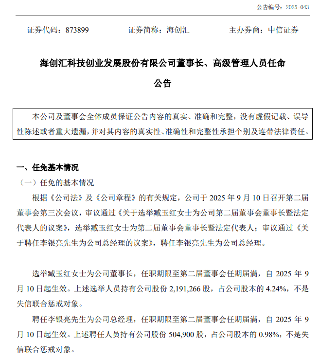 海尔旗下新三板企业董事长、总经理调整