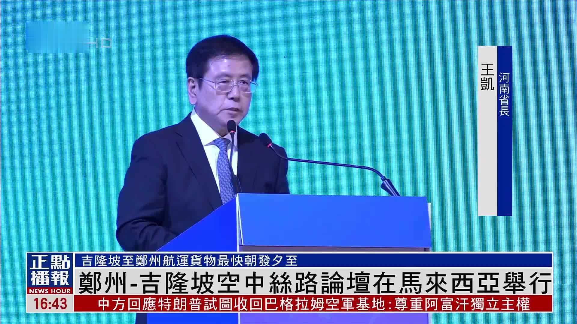 郑州-吉隆坡空中丝路论坛在马来西亚举行