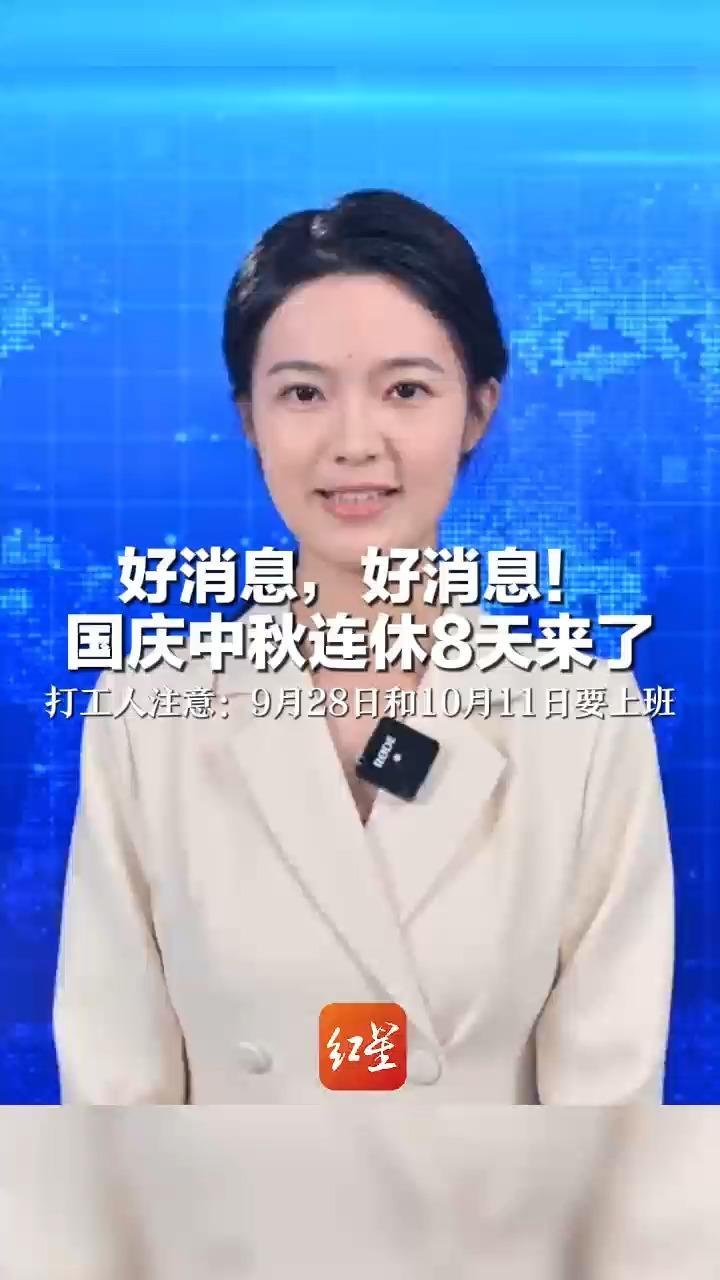 好消息，好消息！国庆中秋连休8天来了 打工人注意：9月28日和10月11日要上班